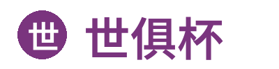世俱杯